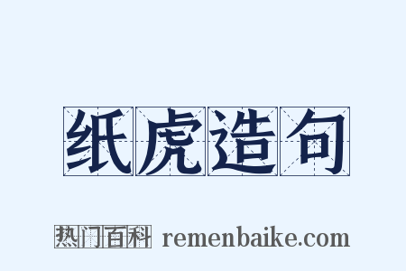 纸虎造句是什么意思的图片